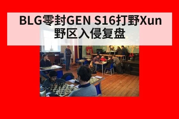 BLG零封GEN S16打野Xun野区入侵复盘