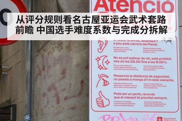 从评分规则看名古屋亚运会武术套路前瞻 中国选手难度系数与完成分拆解