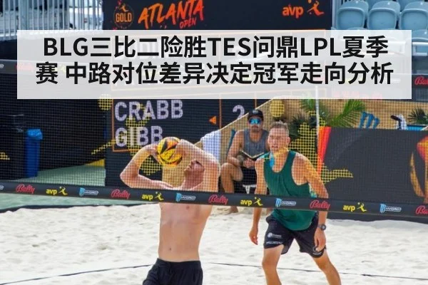 BLG三比二险胜TES问鼎LPL夏季赛 中路对位差异决定冠军走向分析