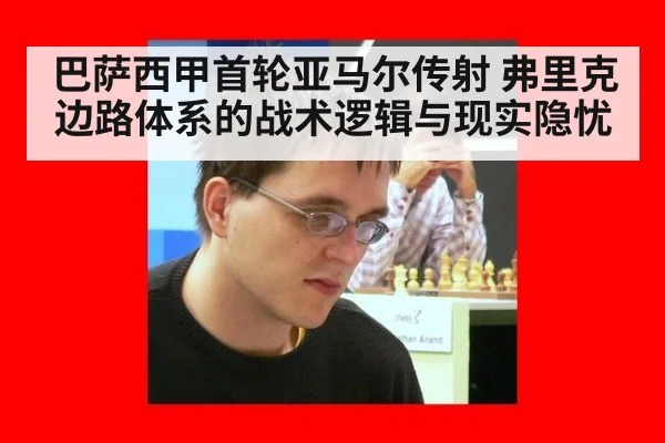 巴萨西甲首轮亚马尔传射 弗里克边路体系的战术逻辑与现实隐忧