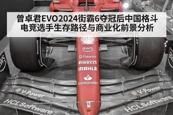 曾卓君EVO2024街霸6夺冠后中国格斗电竞选手生存路径与商业化前景分析